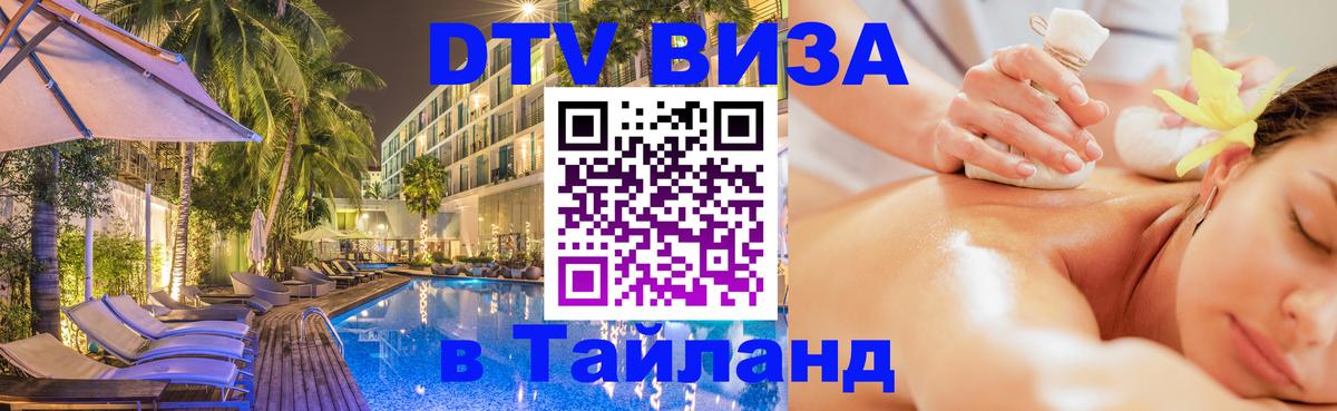 DTV (ДТВ) visa Таиланд Пханган 