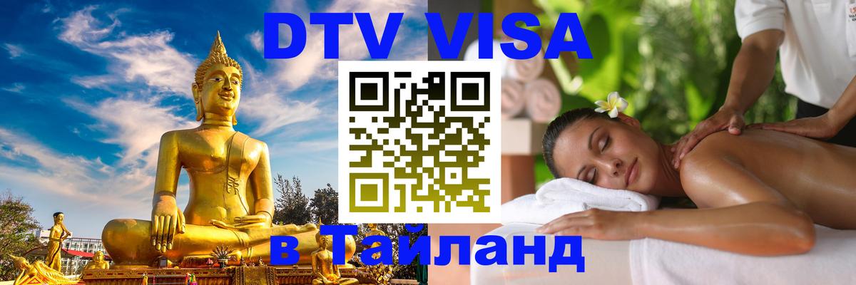 DTV Visa Thailand — прайс и условия, виза без дополнительных документов - Пханган 