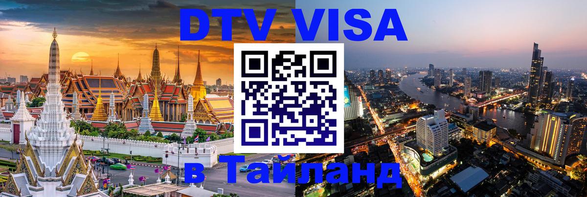 Как сделать DTV визу в Тайланд 